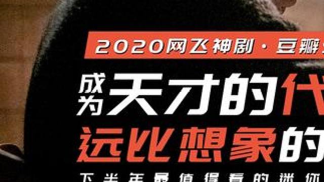 豆瓣9.2爽剧《后翼弃兵》，成为天才的代价，远比你想象的多太多 #后翼弃兵