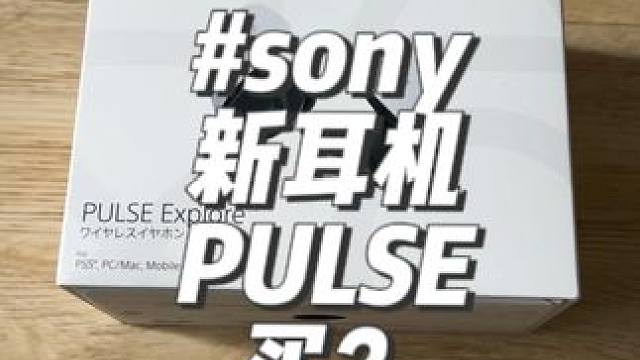 #sonyPULSE 新的耳机2000多，测试一下，哈哈！真的可笑！这也敢卖2000多？