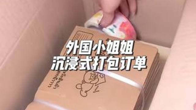 分享外国小姐姐沉浸式打包订单#沉浸式