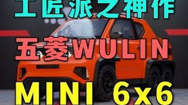 你见过五菱MINI，但你不一定见过6x6的MINI！ #汽车模型 #五菱 #mini #皮卡