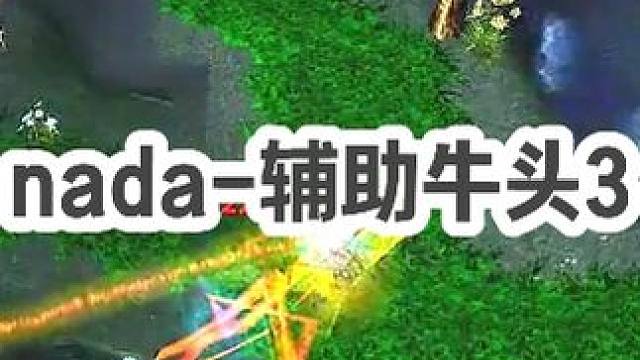 DOTA：nada《辅助牛头》3/3 看多了一刀牛 来学学一个专业的牛头该怎么打！#dota