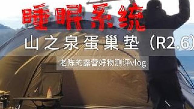 冬季露营轻量化睡眠系统经验避坑 #露营 #冬季露营 #雪天露营 #一个人的露营时光