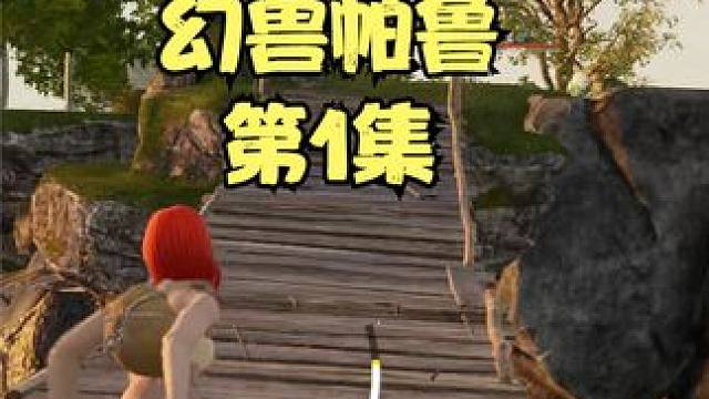 小边儿幻兽帕鲁第1集，悬崖吊桥后建家园 #幻兽帕鲁