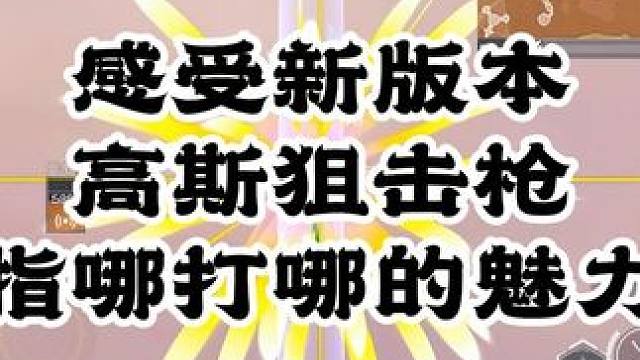 路过的蚊子也得被我的【狙】叮两口//#高能英雄 #全新双英雄版本冰雪之歌 #高能英雄双英雄版本上线
