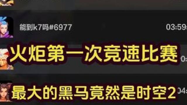 火炬竞速比赛最大的黑马竟然是...#火炬之光无限 #火炬之光无限SS3赛季 #双生梦魇