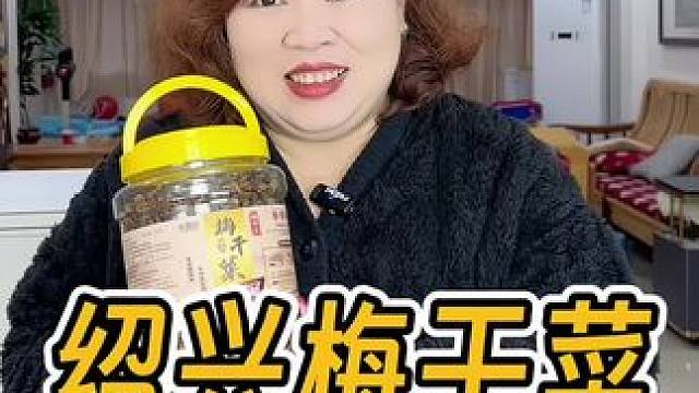 梅干菜可不是咸菜，它没那么咸，而且非常香，用来炒菜烧菜都有独特的香味，喜欢的家中常备#梅干菜 #梅菜