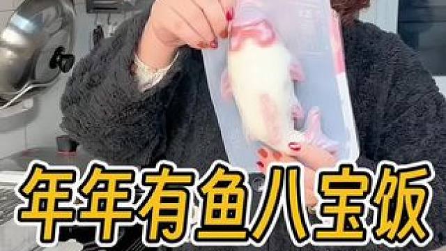 年年有鱼 除夕年夜饭必不可少的一道菜！软糯香甜老好吃了！#除夕 #年夜饭 #年年有鱼八宝饭 #大年三