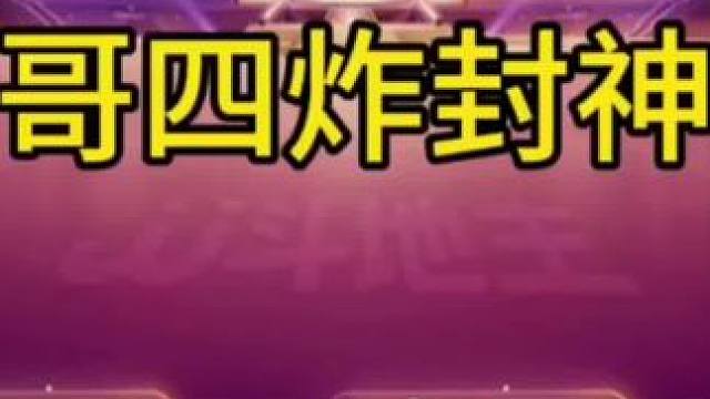 磊哥四炸封神局，明牌都不敢这么打！#JJ斗地主 #JJ斗地主赢大米