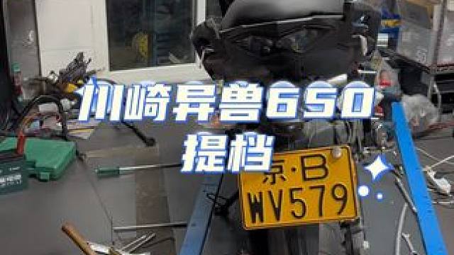 川崎异兽650提档过户。#摩托车 #二手摩托车搬运工 #撸车日常
