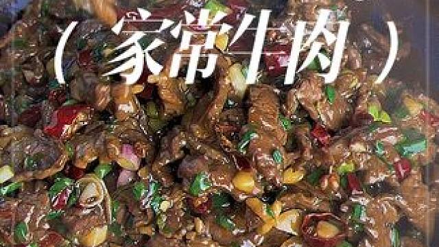 家常牛肉的做法之一！值得一试#家常菜 #农村美食 #无辣不欢 #爆炒