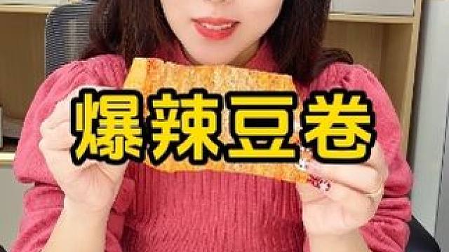 #爆辣 #辣条 #零食推荐 #年货备起来 #辣条永不过时