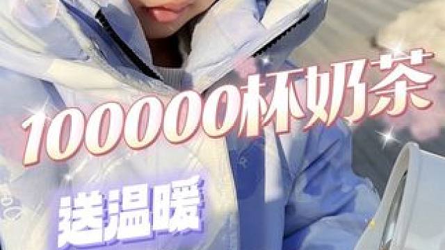 用一点点奶茶，带来一点点温暖