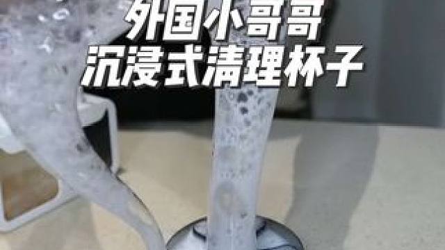 外国小哥哥沉浸式清理杯子#diy #解压 #极度舒适 #强迫症治愈系 #刷杯子神器推荐