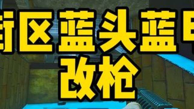 #逃离塔科夫  街区蓝头蓝甲边做任务边改枪