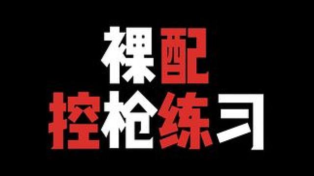 裸配控枪这样练效果才好 #压枪教学 #PUBG #灵敏度
