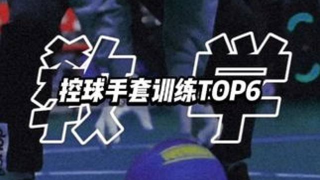如果你的控球能力扎实，那么恭喜你刷到这个视频，跟着视频通过手套训练的方式来让你的球感更上一层楼。
#