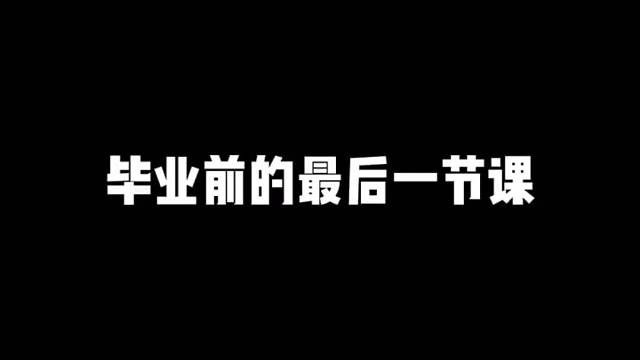 最后一节生物课，让我了解全班同学的身体构造