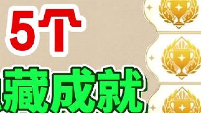 需要“献祭主角”才能达成的5个隐藏成就#原神枫丹 #原神游戏攻略 #原神的日常 #原神隐藏成就