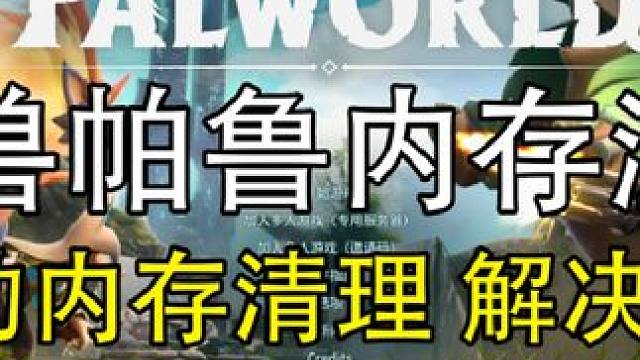 幻兽帕鲁内存溢出，自动内存清理教程！解决卡顿#steam游戏 #幻兽帕鲁