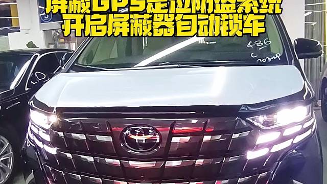 丰田埃尔法安装防拆抗屏蔽GPS定位防盗系统，开启屏蔽器自动锁车，换卡、抠卡、干扰锁车报警到手机。