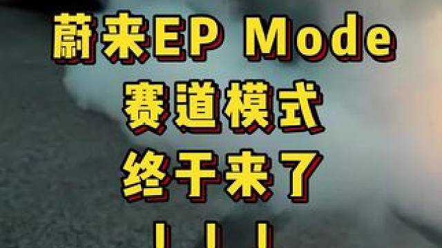 开过就知道 蔚来EP mode 有点东西
#喜提赛道版ET5#赛车手张臻东 #汽车人共创计划