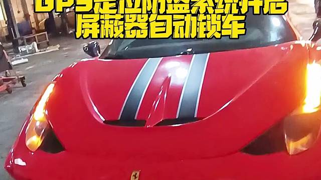 法拉利安装防拆抗屏蔽GPS定位防盗系统，开启屏蔽器自动锁车，换卡、抠卡、干扰锁车报警到手机。