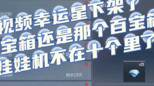 视频幸运星活动下架，百宝箱还是那个百宝箱，娃娃机不在十个里了 #穿越火线手游 #视频幸运星 #赏金令