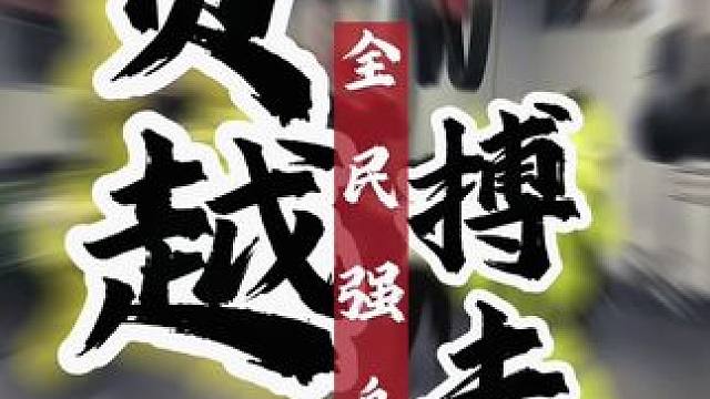 #自由搏击 #拳击