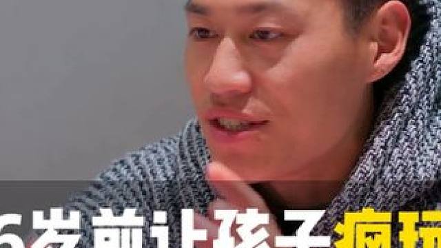 6岁前疯玩的孩子更容易成学霸 6岁前疯玩的孩子更容易成学霸
6岁前运动可以有效的提高孩子的大脑
#壹