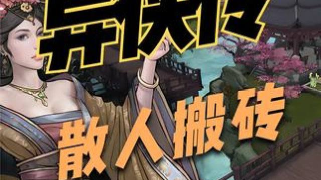 异侠传散人搬砖教程，方法有很多我这个是最简单的。 #异侠传 #异侠传道消魔长 #手游搬砖 #游戏搬砖