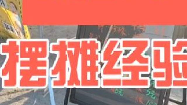 给大家说个摆摊经验#摆摊 #创业 #夜市里的烟火气 #日常vlog #记录摆摊生活