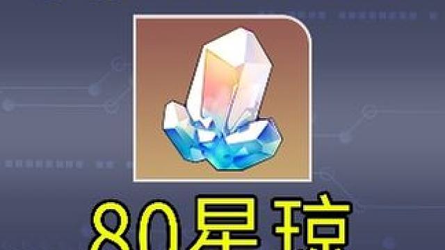 【星穹铁道】80星琼！QQ音乐+酷狗音乐#崩坏星穹铁道 #庸与神的冠冕 #崩坏星穹铁道攻略 #星琼