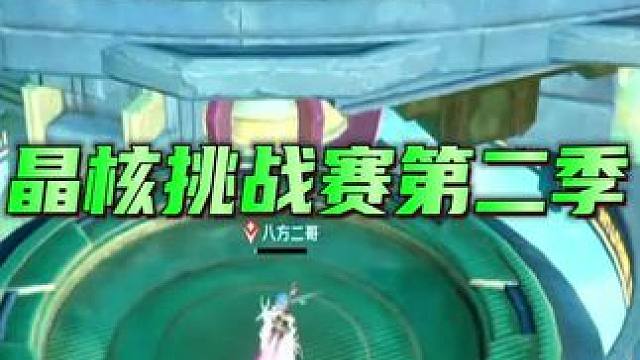 晶核挑战赛第二季#晶核 #杨幂代言晶核