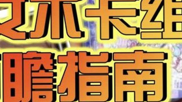 魔女术卡组前瞻指南#游戏王决斗链接 #决斗链接创作计划