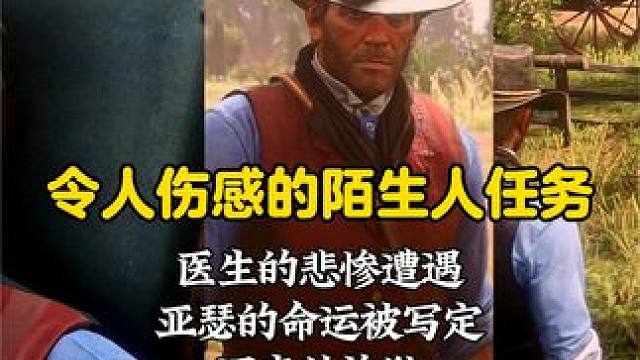 与主线剧情有联系的陌生人任务-好心没好报，如何触发隐藏对话，R星对亚瑟摩根的一句迟来的抱歉。 #荒野