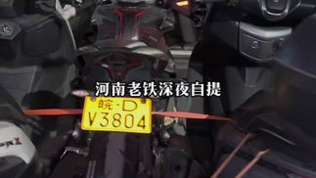河南老铁深夜自提#爱机车爱生活 #每个男人都有一个机车梦 #关注我圆你机车梦 #机车 #摩托车