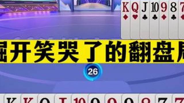 斗地主：掘开笑哭了的翻盘局！金牌卧底十年罕见！解说直呼太离谱#斗地主残局 #斗地主的百种姿势 #斗地