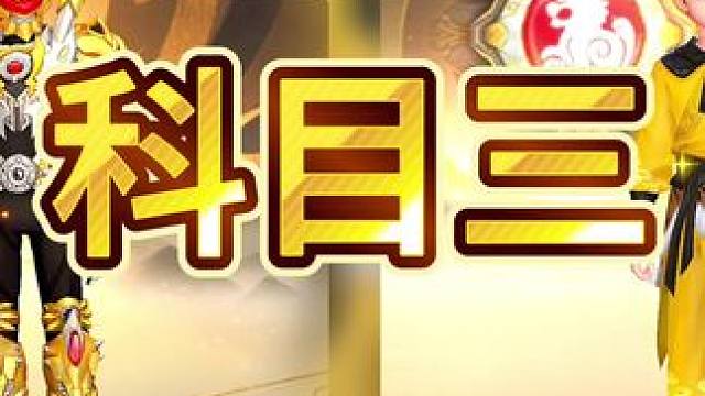 科目三，帝皇侠vs孙悟空！！！！！#qq飞车手游  #QQ飞车手游休闲世界 #龙行飞跃新世界 #龙年