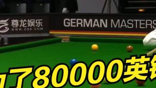 丁俊晖再胜德国大师赛！狂轰世界准神小特，为了80000英镑玩命了 #2024斯诺克德国大师赛 #20