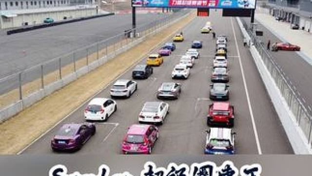 龙年开飙！首场力盛超级赛道节来啦！挑战SuperLap 超级圈速王！#圈速 #赛道节 #龙年