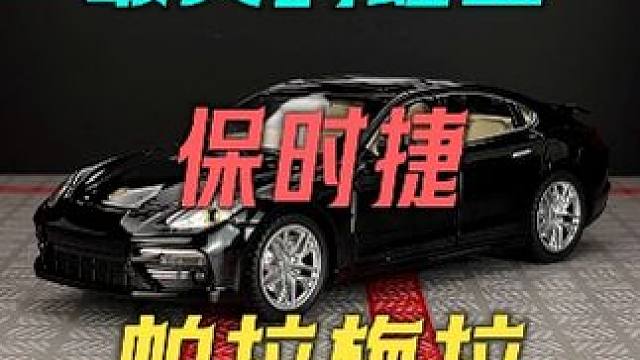 不是对你没感觉，是你没开保时捷-帕拉梅拉 #保时捷 #汽车模型 #帕拉梅拉