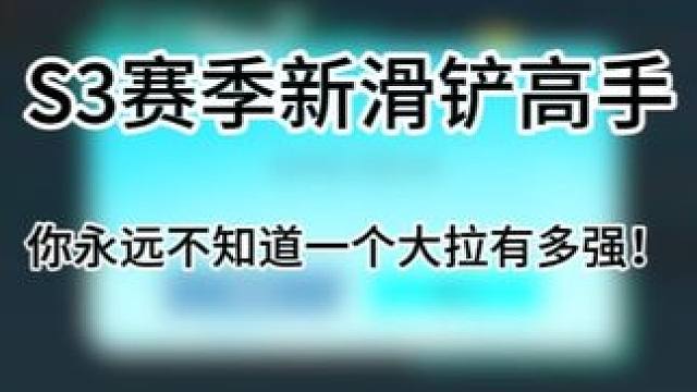 一个大拉，直接回家！ 高能英雄太好玩啦！#高能英雄 #全新双英雄版本冰雪之歌 #李别肘高能英雄