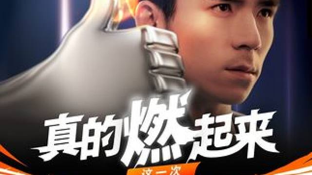 这一次......真的燃起来了 每天都会长出新手的少年，这一次他想说： 
（本视频表现经过夸张化处理