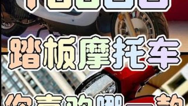 150CC踏板摩托车推荐！你喜欢哪一款？#踏板摩托车推荐 #豪爵uhr150 #三阳飞度5 #ves