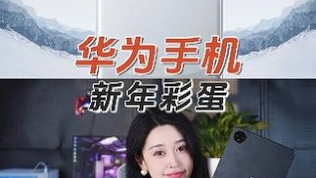 马上过年了，快来看看你的手机有隐藏的新年彩蛋吗？#华为 #新年彩蛋 #钛客计划 #数码科技