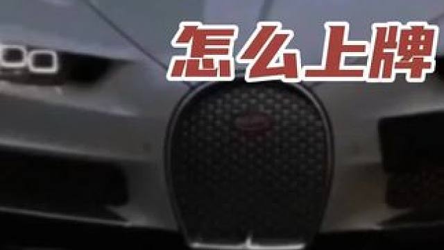 超跑布加迪怎么上牌 #新能源领航计划 #带你懂车 #新能源