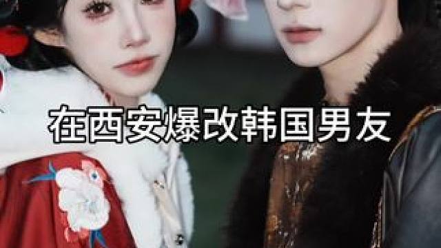 带韩国男友来西安体验汉服 爆改一下！真的有震撼到 #国风合伙人 #古风造型 #汉服 #西安#爆改