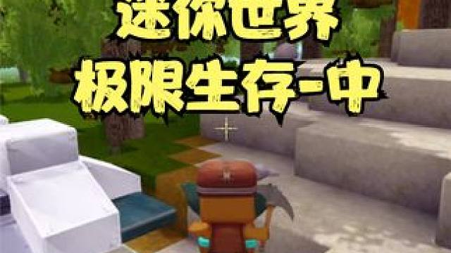 小边儿迷你世界极限生存中集，沙漠村庄借用床铺 #迷你世界