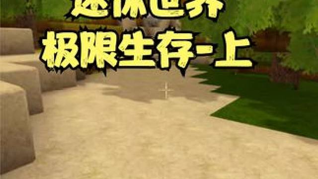 小边儿迷你世界极限生存上集，挖出豪华别墅 #迷你世界