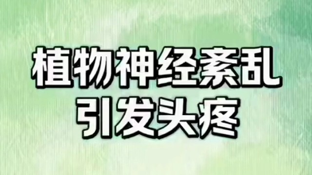 植物神经紊乱